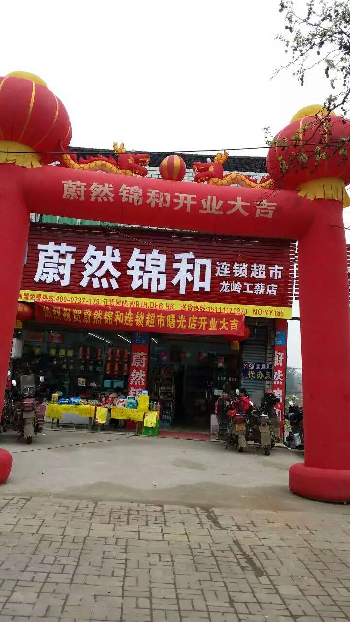 锦和便利（益阳龙岭工薪店）