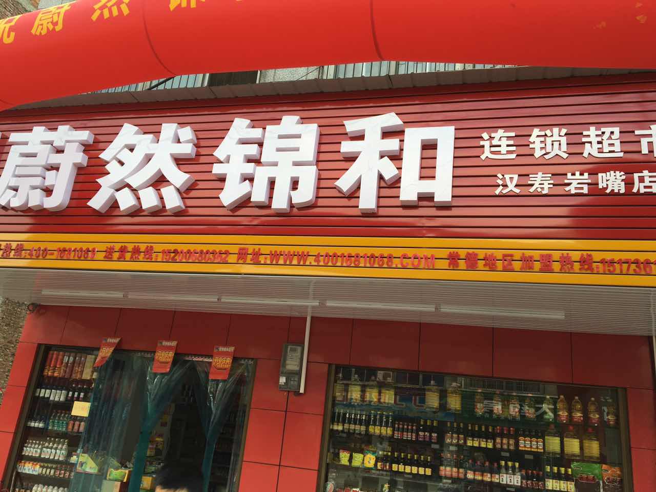锦和便利（常德汉寿岩嘴店）