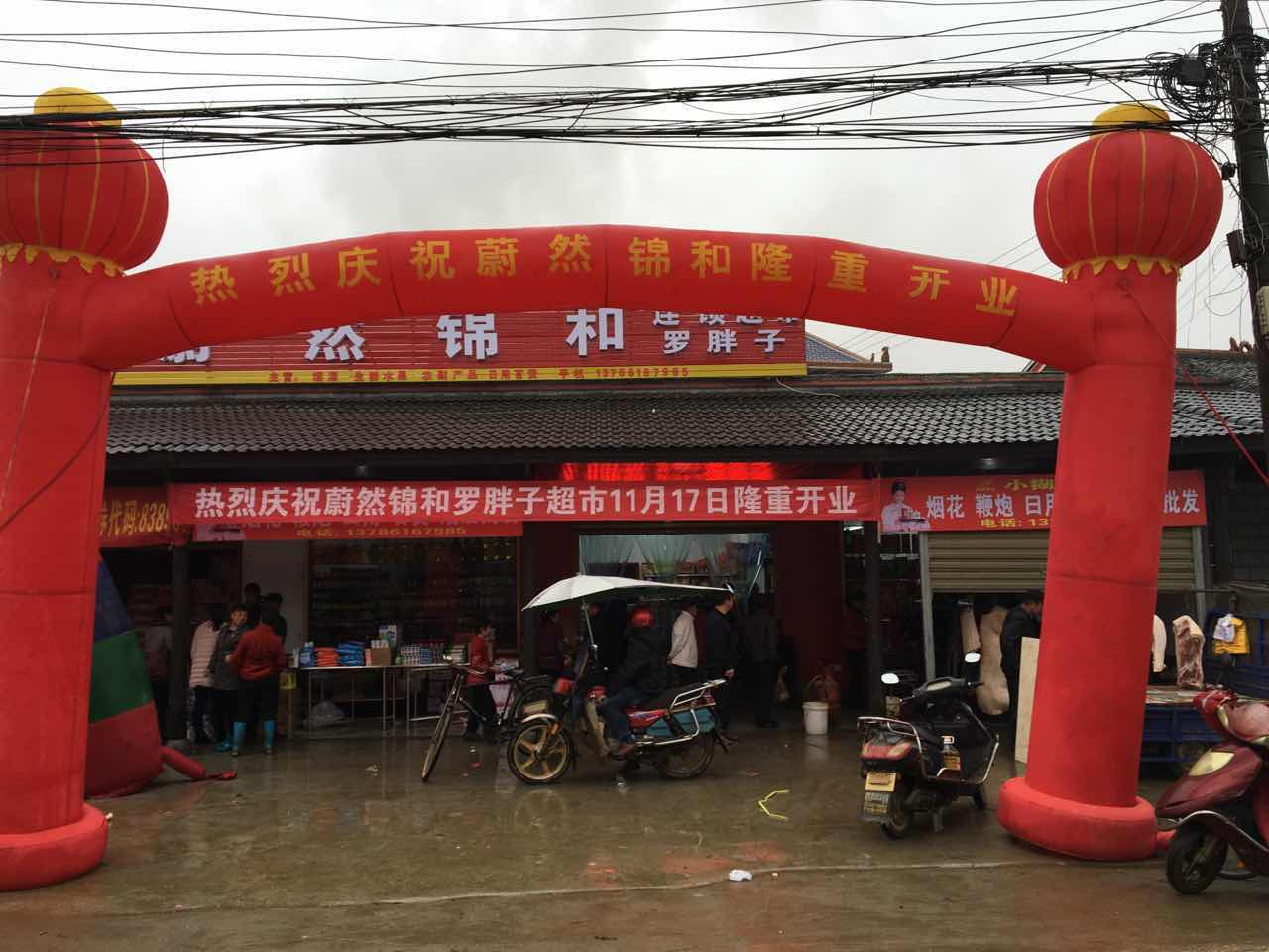 锦和便利（望城罗胖子店）